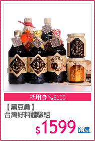 【黑豆桑】
台灣好料體驗組