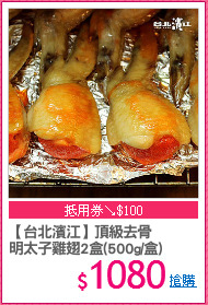 【台北濱江】頂級去骨
明太子雞翅2盒(500g/盒)