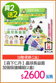 【森下仁丹】晶球長益菌
加強版搶纖組(2盒)