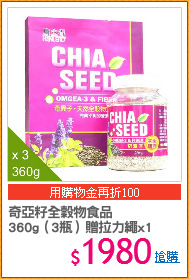 奇亞籽全穀物食品
360g（3瓶）贈拉力繩x1