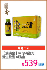 【滴滴金】甲你清複方
養生飲品 6瓶/盒