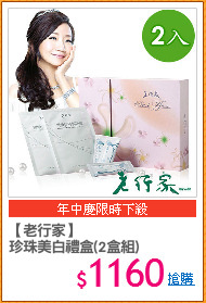 【老行家】
珍珠美白禮盒(2盒組)