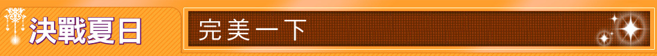 決戰夏日