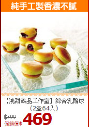 【鴻甜點品工作室】綜合乳酪球(2盒64入)