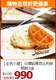 【金色小屋】Ｑ彈餡爆漿比利時鬆餅5盒