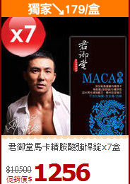 君御堂馬卡精胺酸強悍錠x7盒