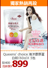 Queens' choice 海洋膠原蛋白粉(60g)X 5包