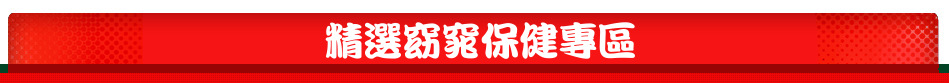 精選窈窕保健專區