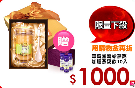 華齊堂雪蛤燕窩 
加贈燕窩飲10入
