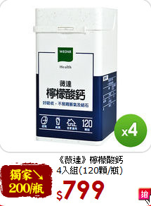 《薇達》檸檬酸鈣<br>4入組(120顆/瓶)