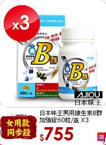日本味王男用維生素B群<br>加強錠60粒/盒 X3