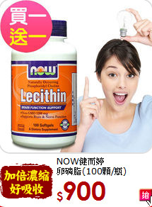 NOW健而婷<br>卵磷脂(100顆/瓶)
