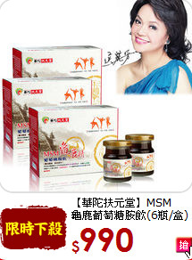 【華陀扶元堂】MSM<br>龜鹿葡萄糖胺飲(6瓶/盒)X3