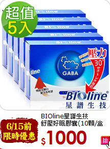 BIOline星譜生技<br>舒壓好眠膠囊(10顆/盒x5)