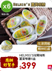 HELMIG’S荷爾梅斯 <br>薑黃喉糖6盒
