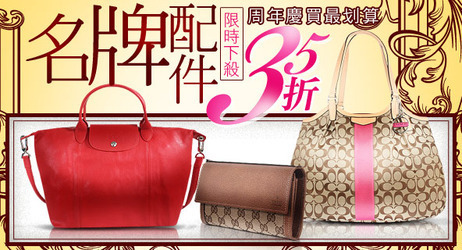 名牌配件下殺35折