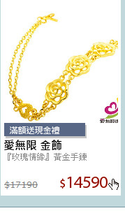 『玫瑰情緣』黃金手鍊