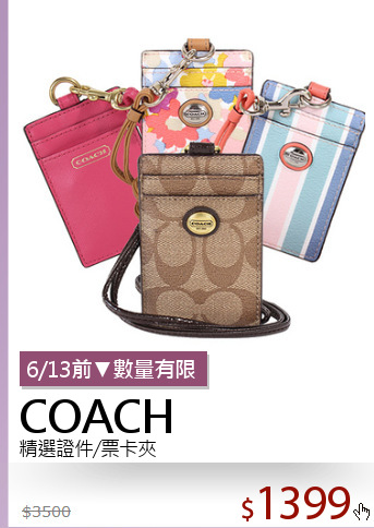 精選證件/票卡夾