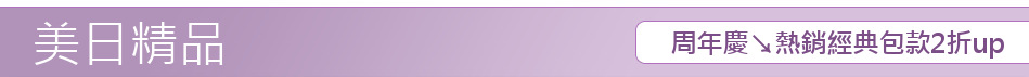 周年慶↘熱銷經典包款2折up