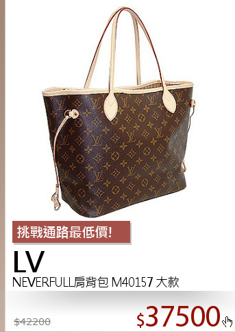 NEVERFULL肩背包 M40157 大款