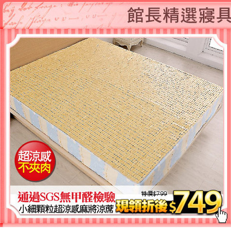 通過SGS無甲醛檢驗
小細顆粒超涼感麻將涼蓆