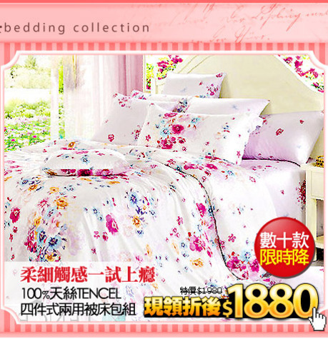 柔細觸感一試上癮
100%天絲TENCEL四件式兩用被床包組