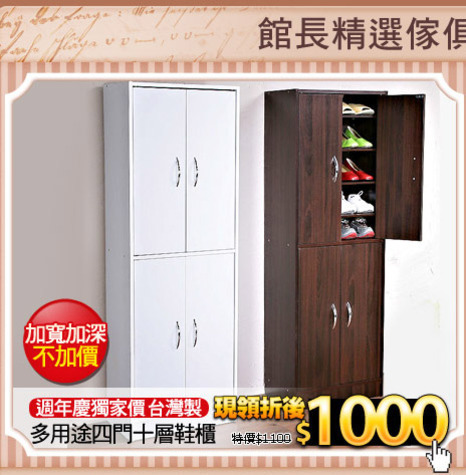 週年慶獨家價 台灣製
多用途四門十層鞋櫃
(請加色塊)