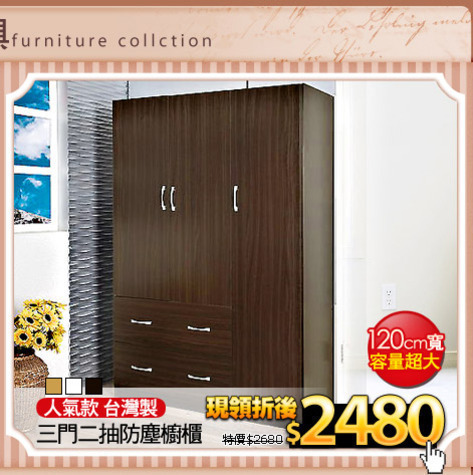 人氣款  台灣製
三門二抽防塵櫥櫃