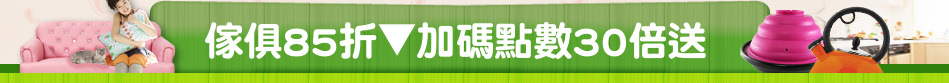 傢俱85折▼加碼點數30倍送