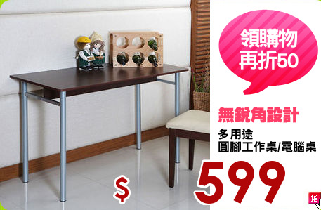 多用途
圓腳工作桌/電腦桌