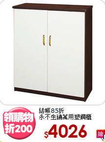 結帳85折<BR>永不生鏽萬用塑鋼櫃