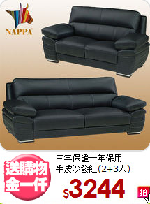 三年保證十年保用<BR>牛皮沙發組(2+3人)