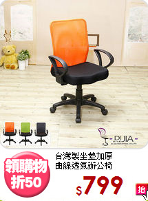 台灣製坐墊加厚<BR>曲線透氣辦公椅