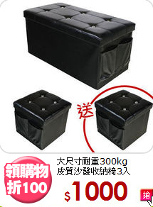 大尺寸耐重300kg<BR>皮質沙發收納椅3入