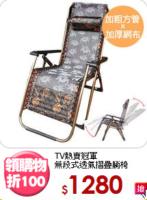 TV熱賣冠軍<BR>無段式透氣摺疊躺椅