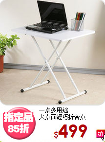 一桌多用途<BR>大桌面輕巧折合桌