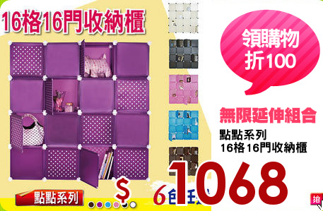點點系列
16格16門收納櫃