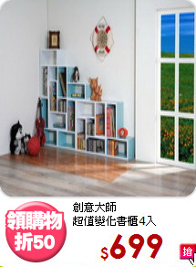 創意大師<BR>超值變化書櫃4入