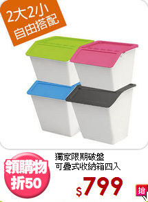 獨家限期破盤<BR>可疊式收納箱四入