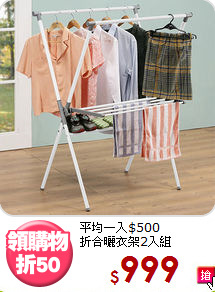 平均一入$500<BR>折合曬衣架2入組