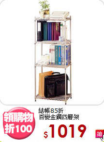 結帳85折<BR>百變金鋼四層架
