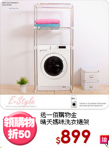 送一佰購物金<BR>晴天媽咪洗衣機架