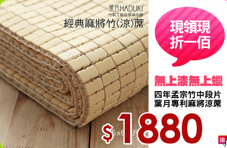 四年孟宗竹中段片
葉月專利麻將涼蓆