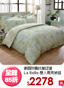 德國防蹣抗菌認證<BR>La Belle-雙人兩用被組