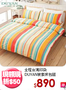 全程台灣印染<BR>DUYAN被套床包組