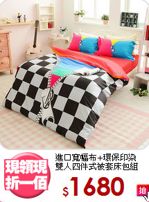 進口寬幅布+環保印染<BR>雙人四件式被套床包組