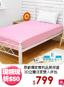 原廠獨家專利品質保證<BR>3D立體涼夏雙人床包