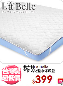 義大利La Belle<BR>平面式防潑水保潔墊