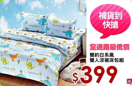 簡約日系風
雙人涼被床包組