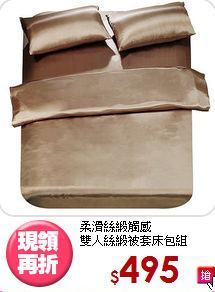 柔滑絲緞觸感<BR>雙人絲緞被套床包組